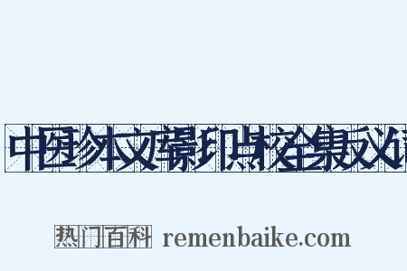 中医珍本文库影印点校全集反义词是什么意思的图片